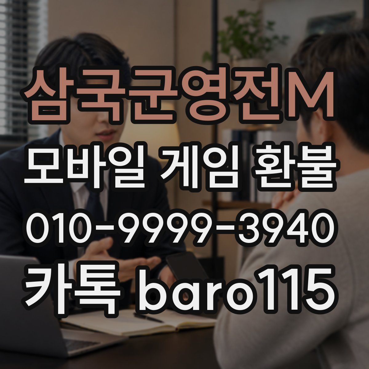 삼국군영전M 환불