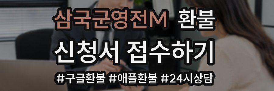 삼국군영전M 환불