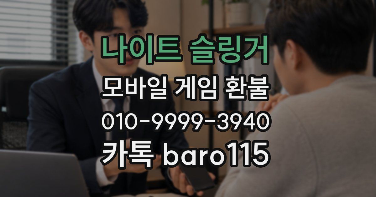 나이트 슬링거 환불