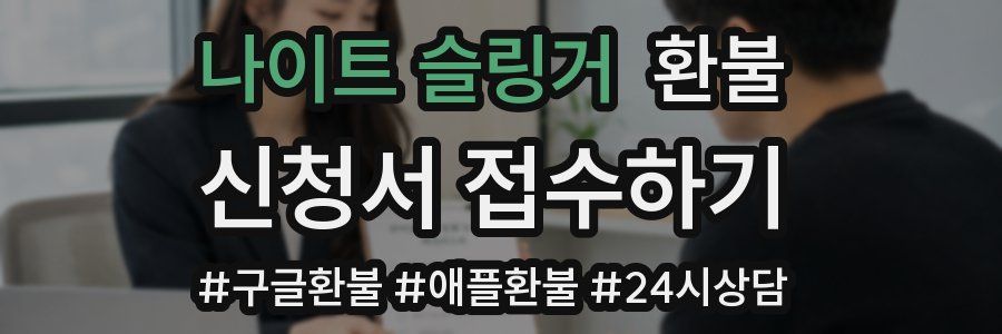 나이트 슬링거 환불