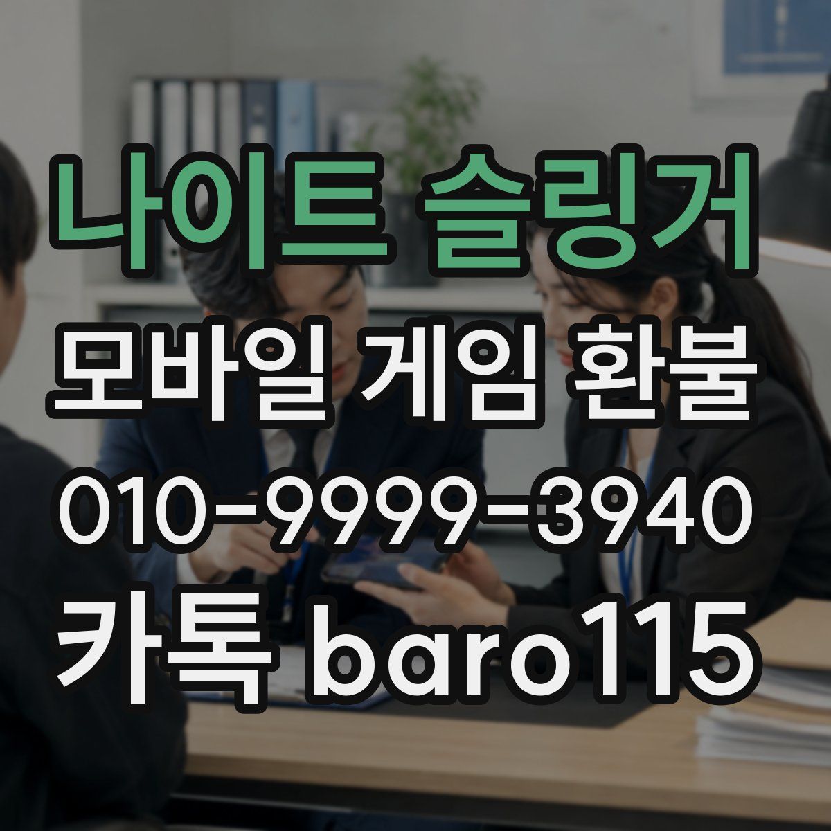 나이트 슬링거 환불