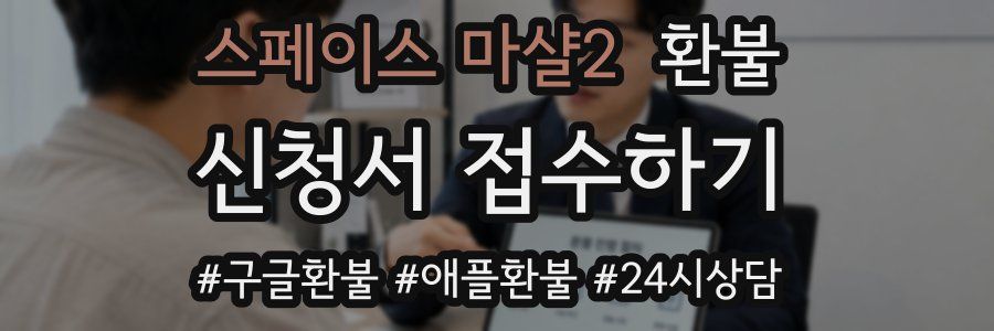 스페이스 마샬2 환불