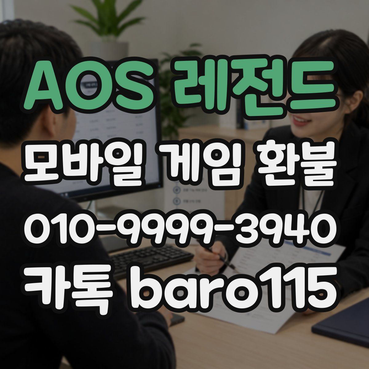 AOS 레전드 환불