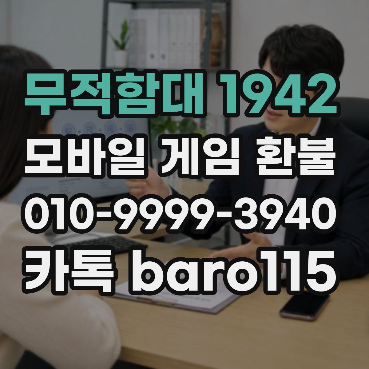무적함대 1942 환불 대행 절차 상담을 앞두고 챙겨야 할 증빙 자료