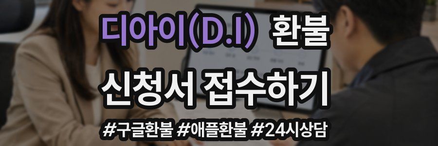 디아이(D.I) 환불
