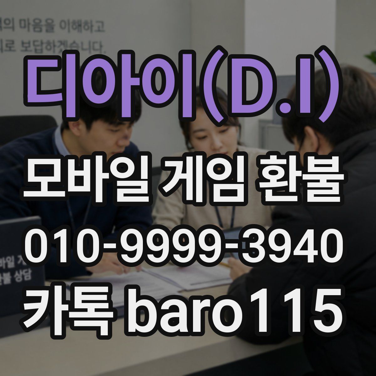 디아이(D.I) 환불