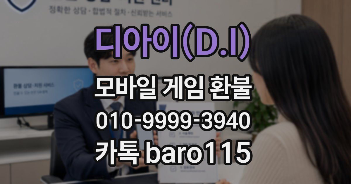디아이(D.I) 환불