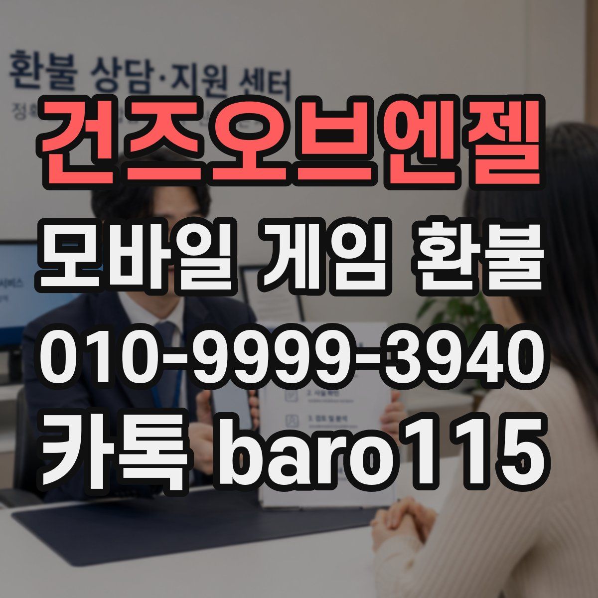 건즈오브엔젤 환불