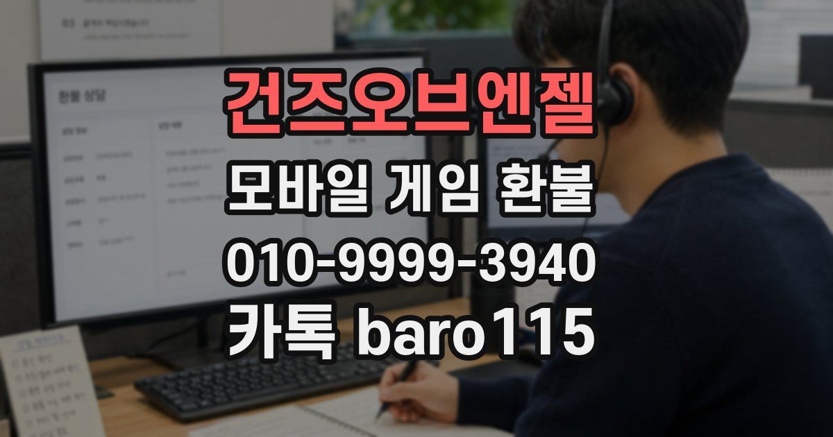 건즈오브엔젤 환불