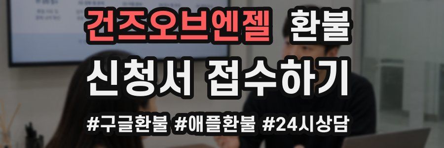 건즈오브엔젤 환불