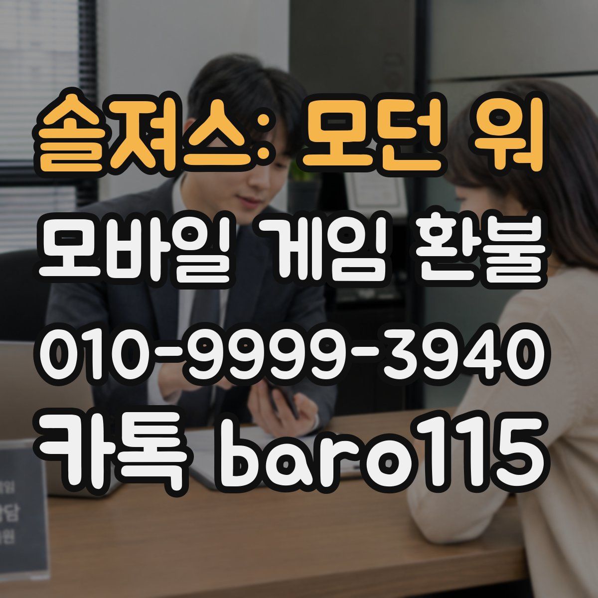 솔져스: 모던 워 환불