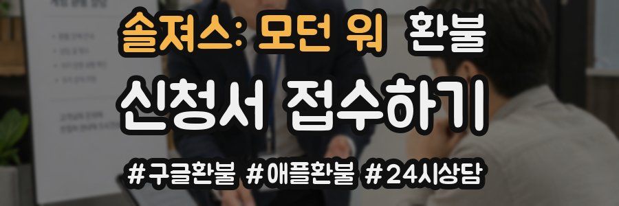 솔져스: 모던 워 환불
