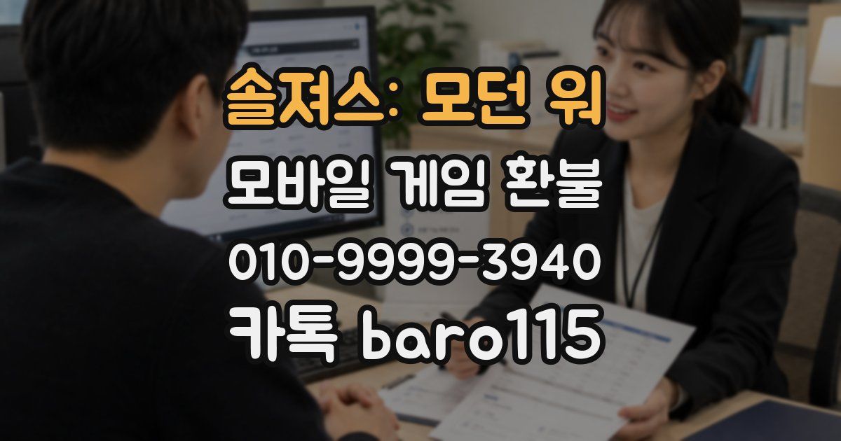 솔져스: 모던 워 환불