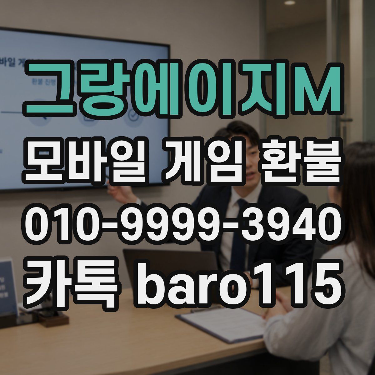 그랑에이지M 환불