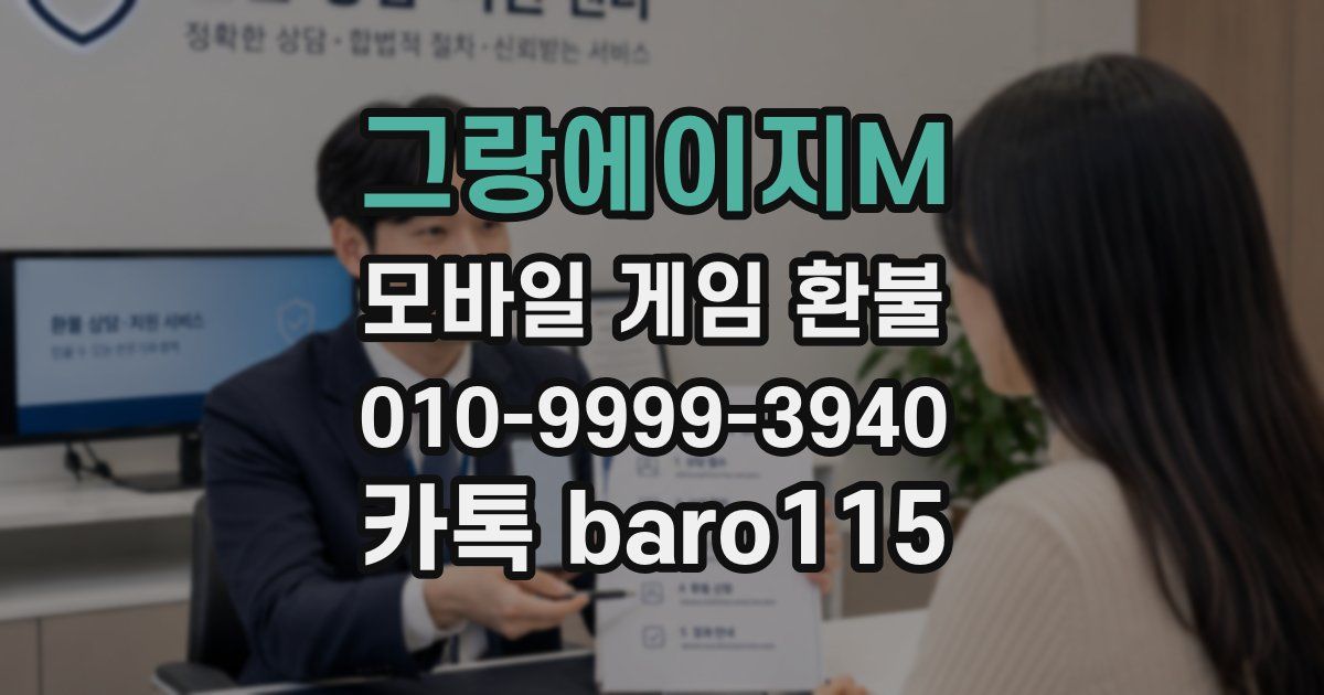 그랑에이지M 환불