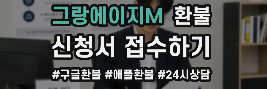 그랑에이지M 환불