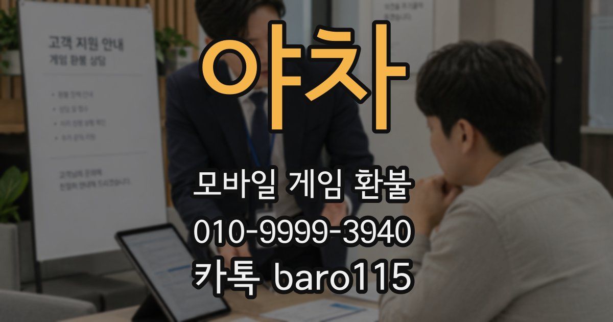 야차 환불