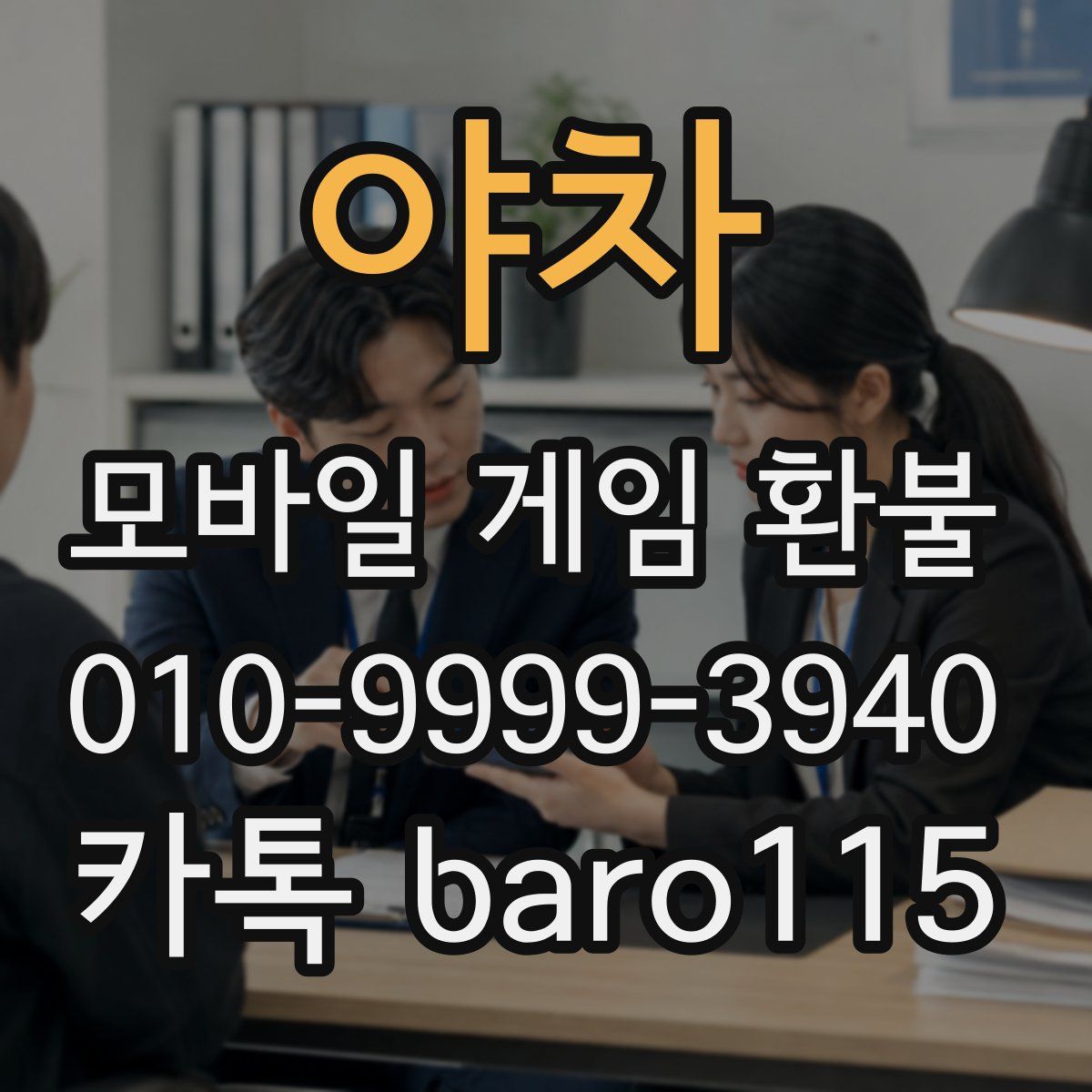 야차 환불