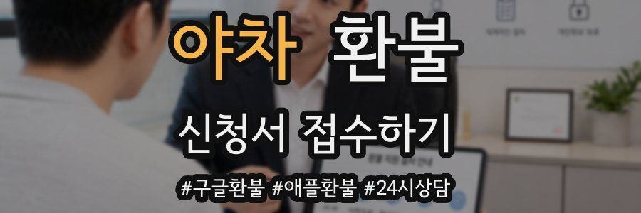 야차 환불