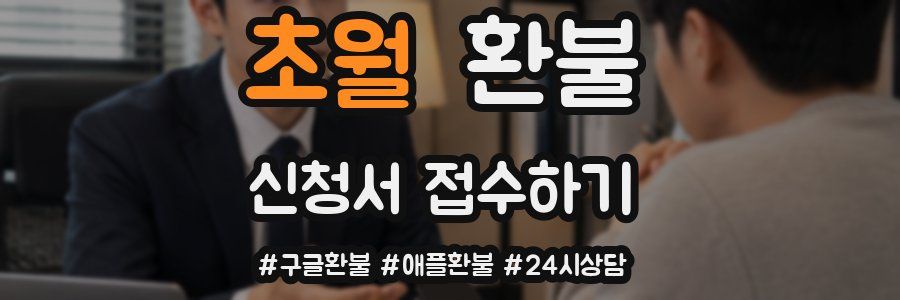 초월 환불
