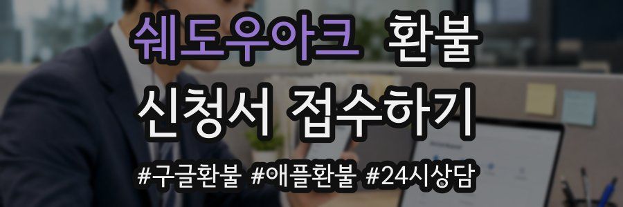쉐도우아크 환불