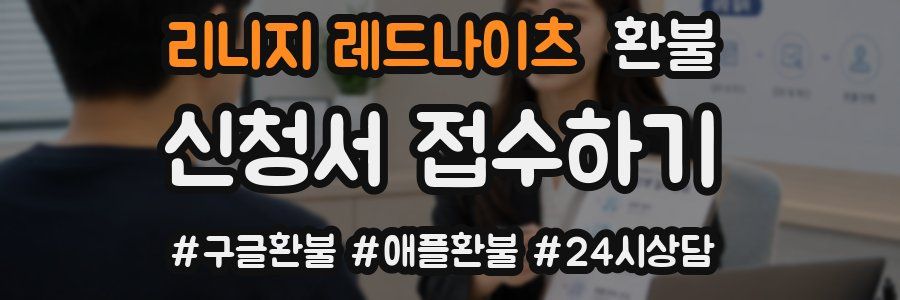 리니지 레드나이츠 환불