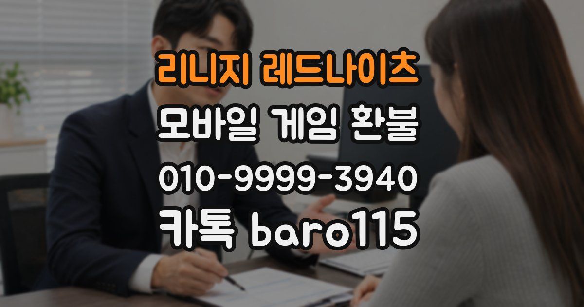 리니지 레드나이츠 환불