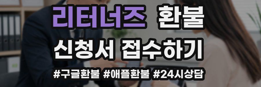 리터너즈 환불