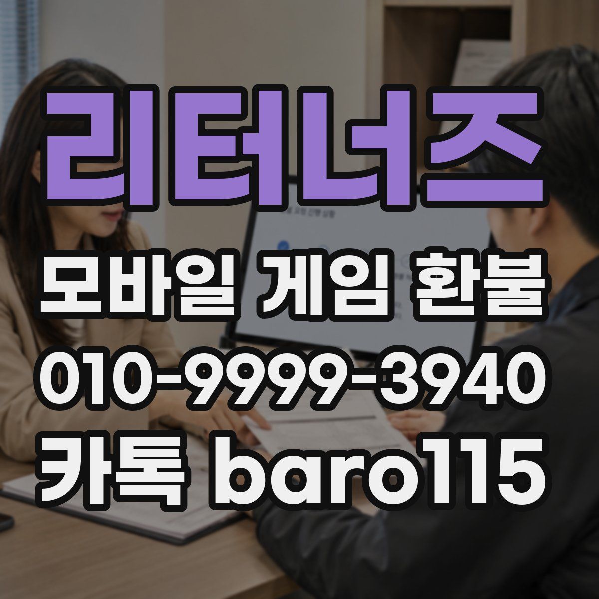 리터너즈 환불