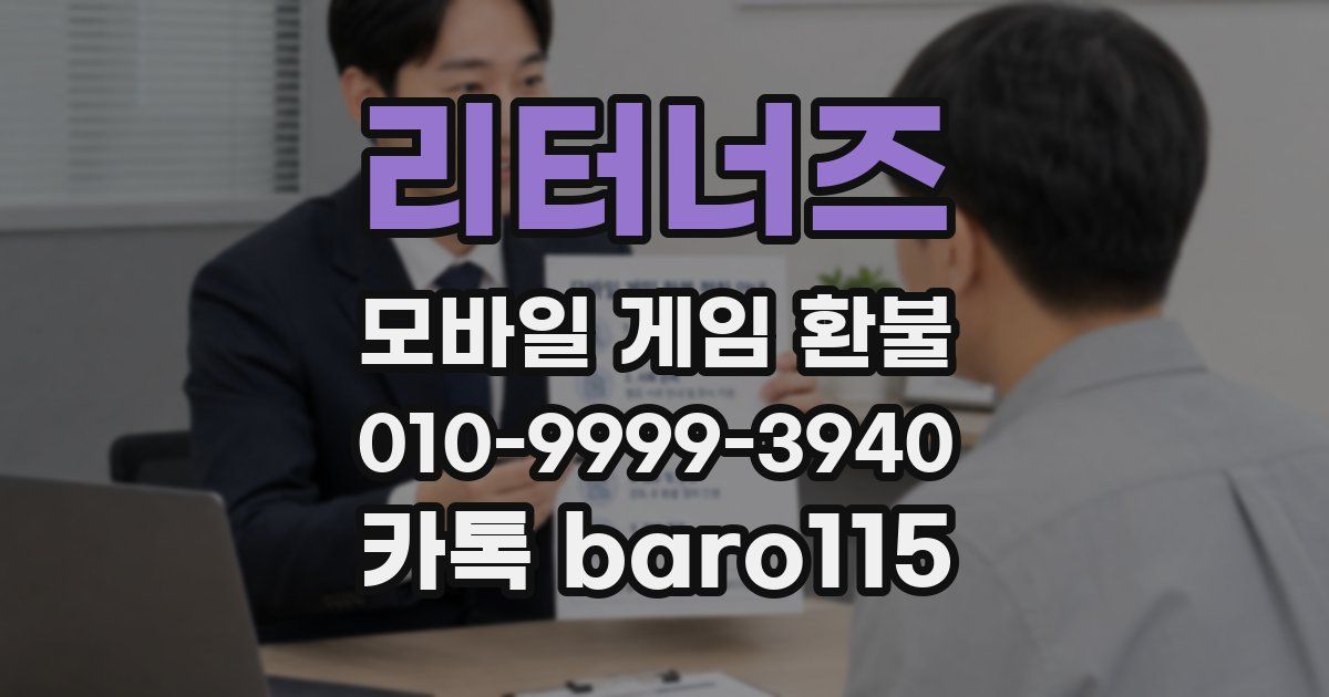 리터너즈 환불