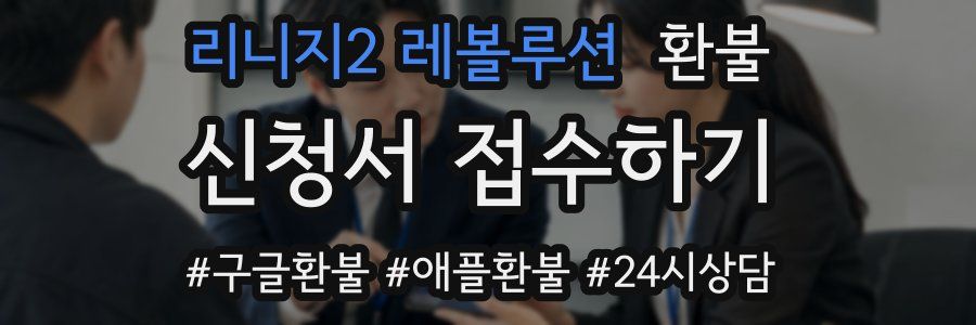 리니지2 레볼루션 환불