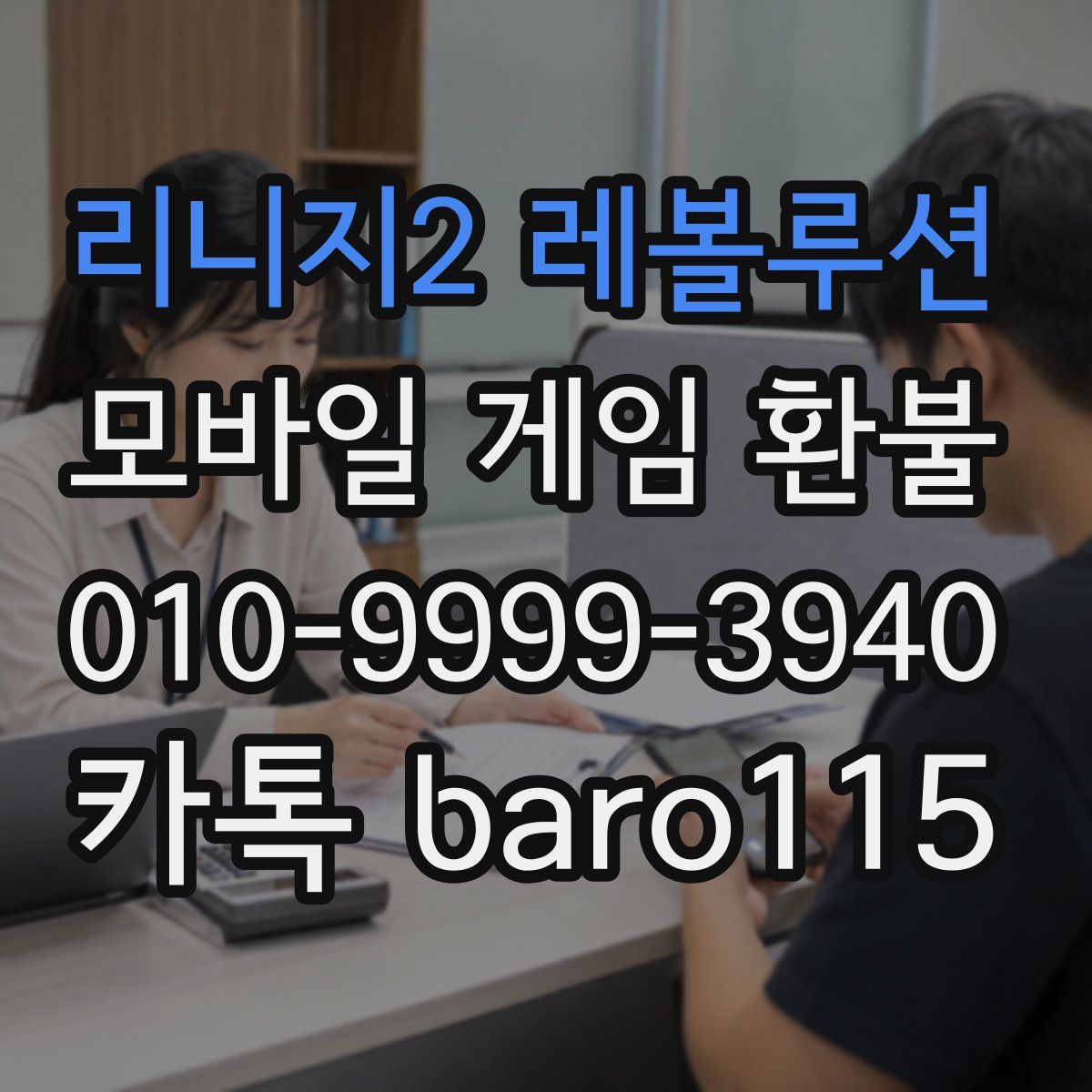 리니지2 레볼루션 환불
