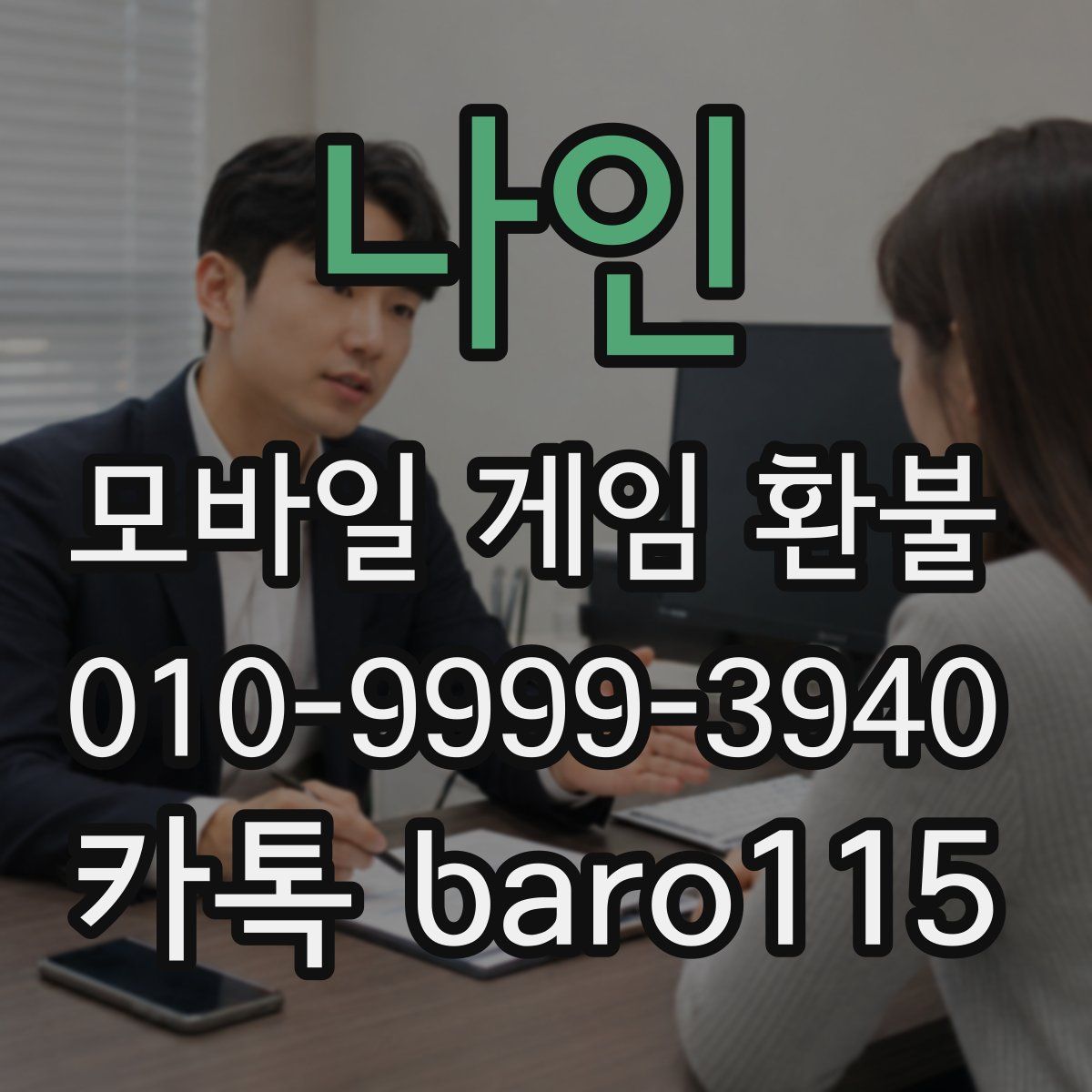 나인 환불
