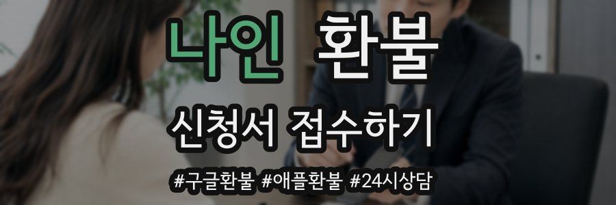 나인 환불