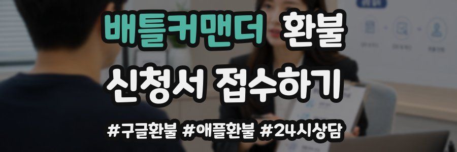 배틀커맨더 환불