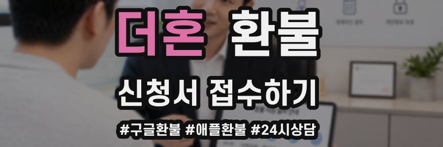 더혼 환불