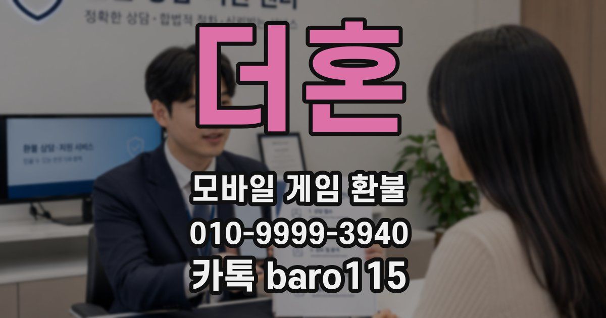더혼 환불