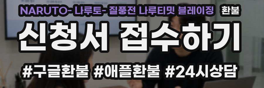 NARUTO- 나루토- 질풍전 나루티밋 블레이징 환불