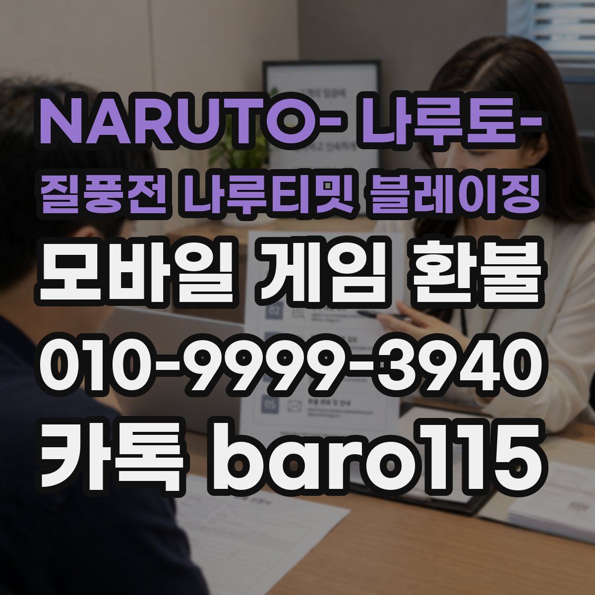 NARUTO- 나루토- 질풍전 나루티밋 블레이징 환불