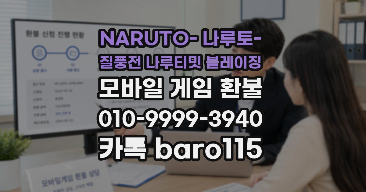NARUTO- 나루토- 질풍전 나루티밋 블레이징 환불