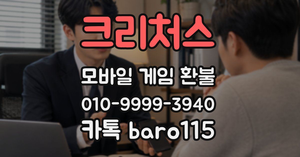 크리처스 환불
