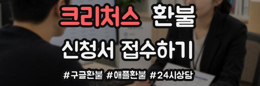 크리처스 환불
