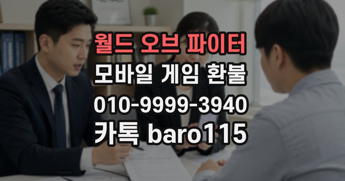 월드 오브 파이터 환불