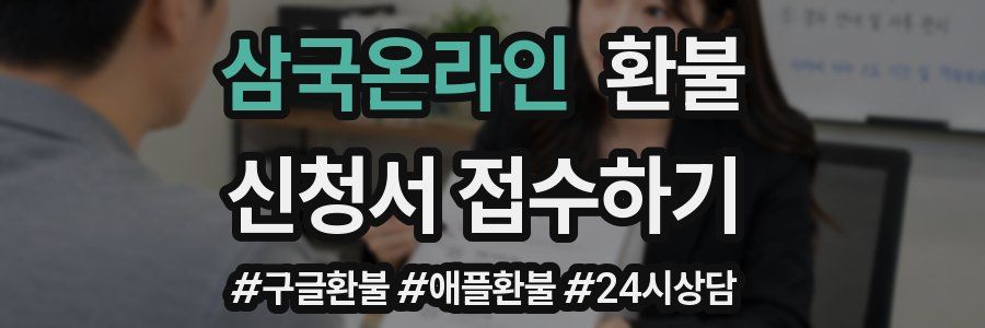 삼국온라인 환불