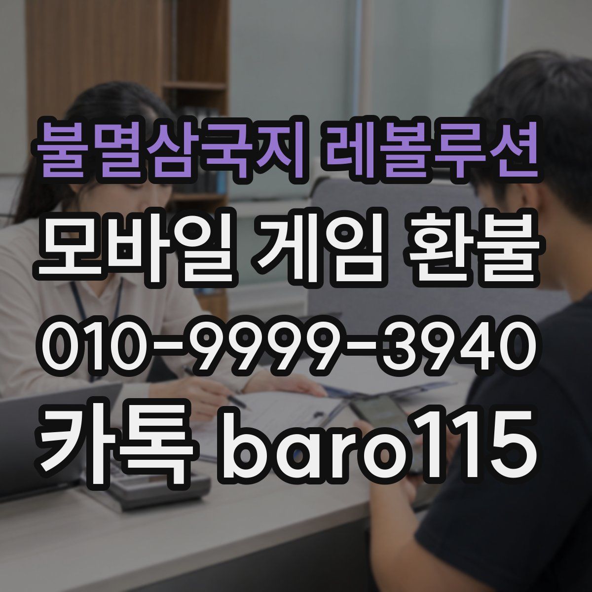 불멸삼국지 레볼루션 환불
