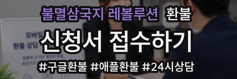 불멸삼국지 레볼루션 환불