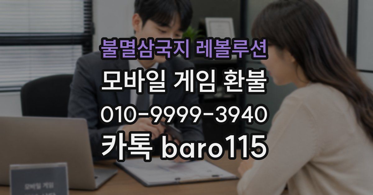 불멸삼국지 레볼루션 환불