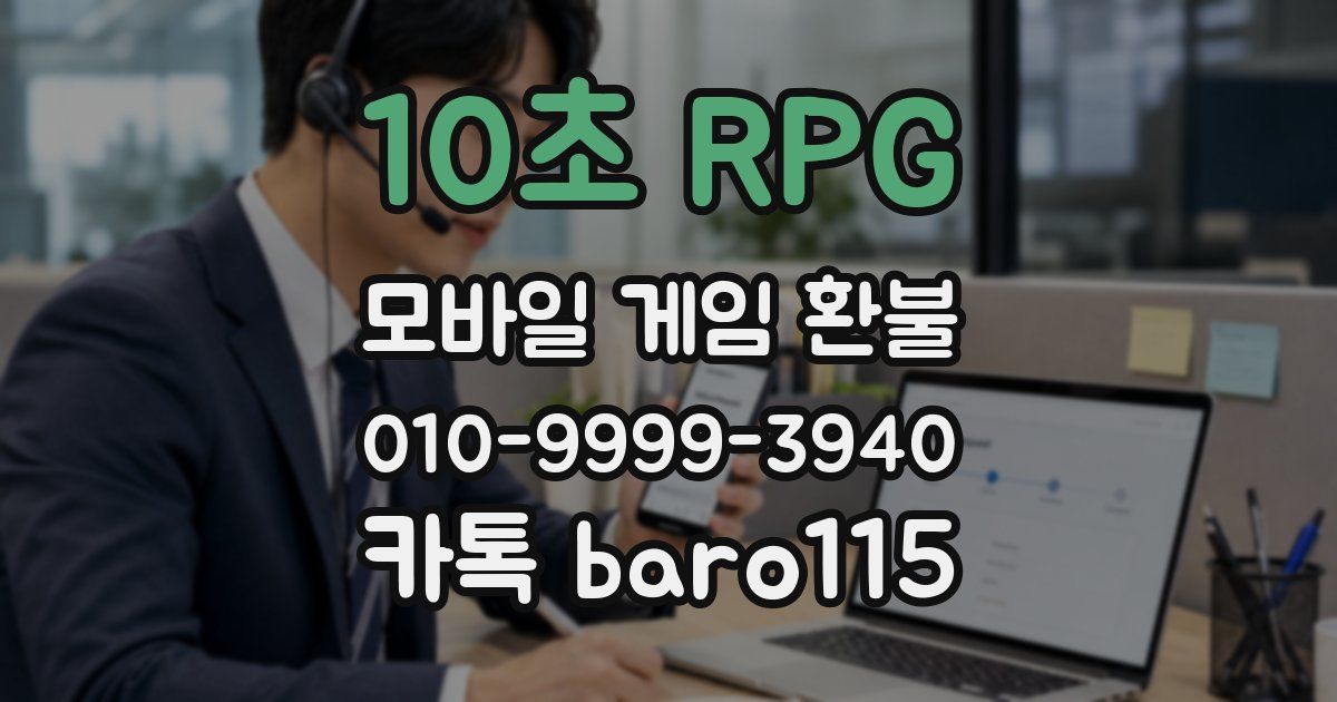 10초 RPG 환불