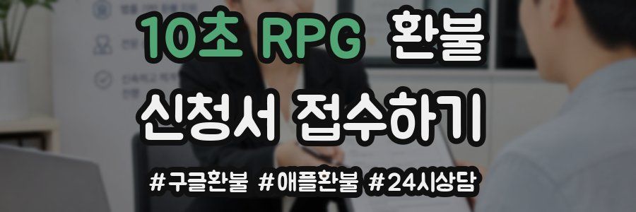 10초 RPG 환불