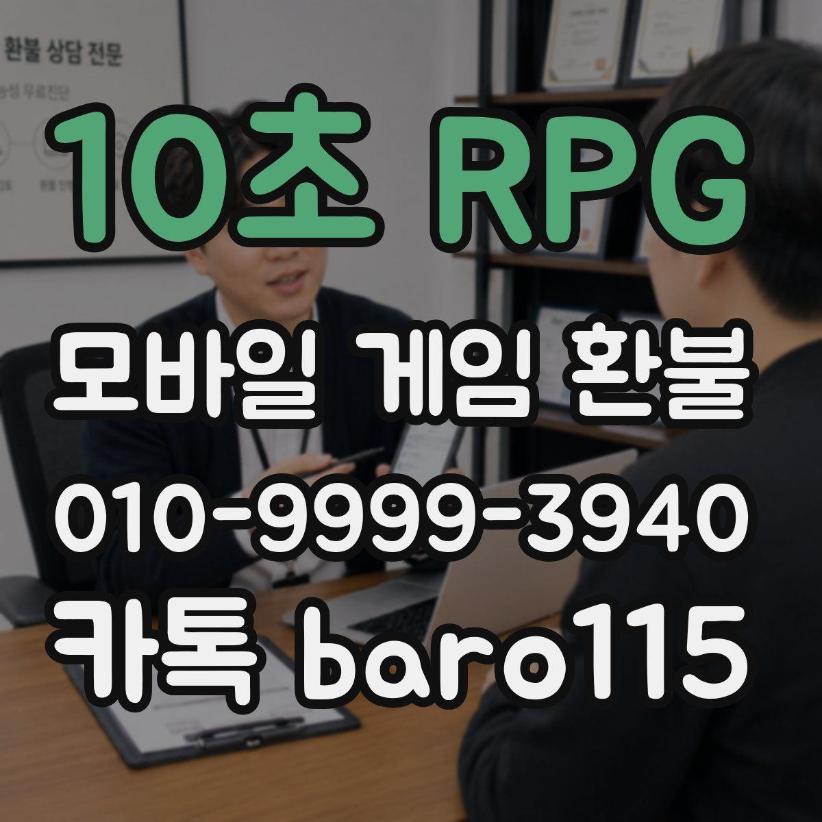 10초 RPG 환불